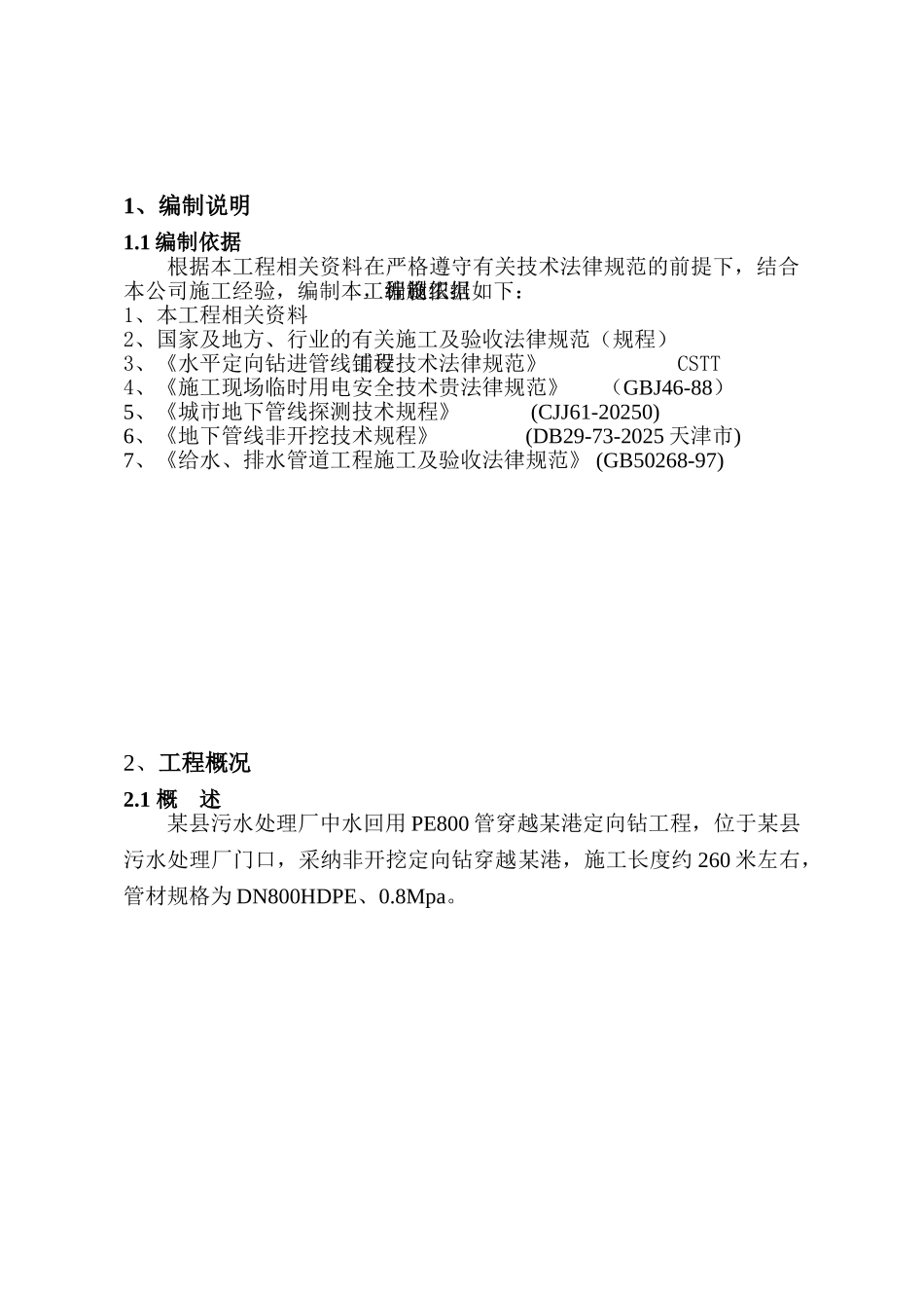 湖州县污水厂中水回用pe800管穿越港定向钻工程牵引管施工组织设计_第3页