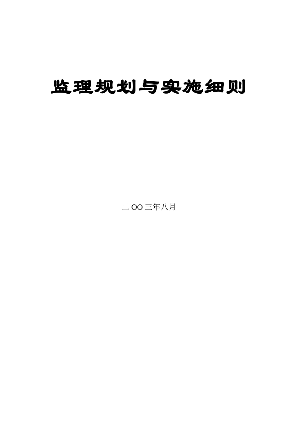 湖州市某预应力混凝土连续箱梁大桥工程监理规划与细则_第1页