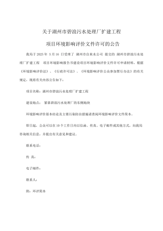 湖州市污水处理厂扩建工程环境影响报告书