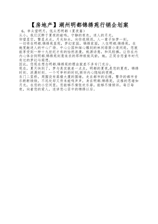 湖州明都锦绣苑行销企划案