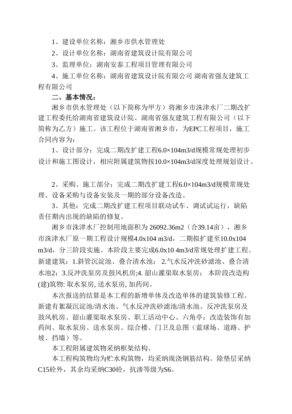 湘乡市洙津水厂二期改扩建工程结算审核报告_第3页