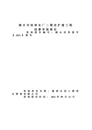 湘乡市洙津水厂二期改扩建工程结算审核报告