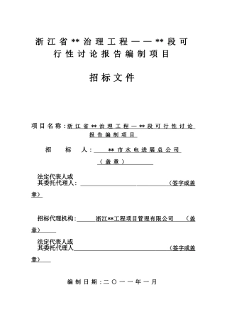 湖泊治理工程可行性研究报告编制招标文件