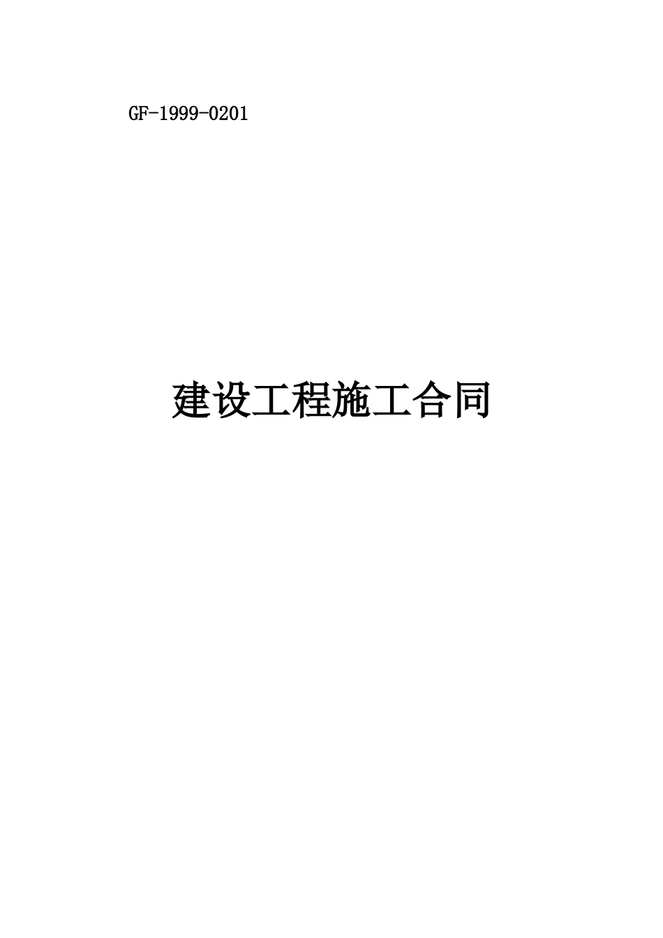 湖州施工总承包合同_第1页