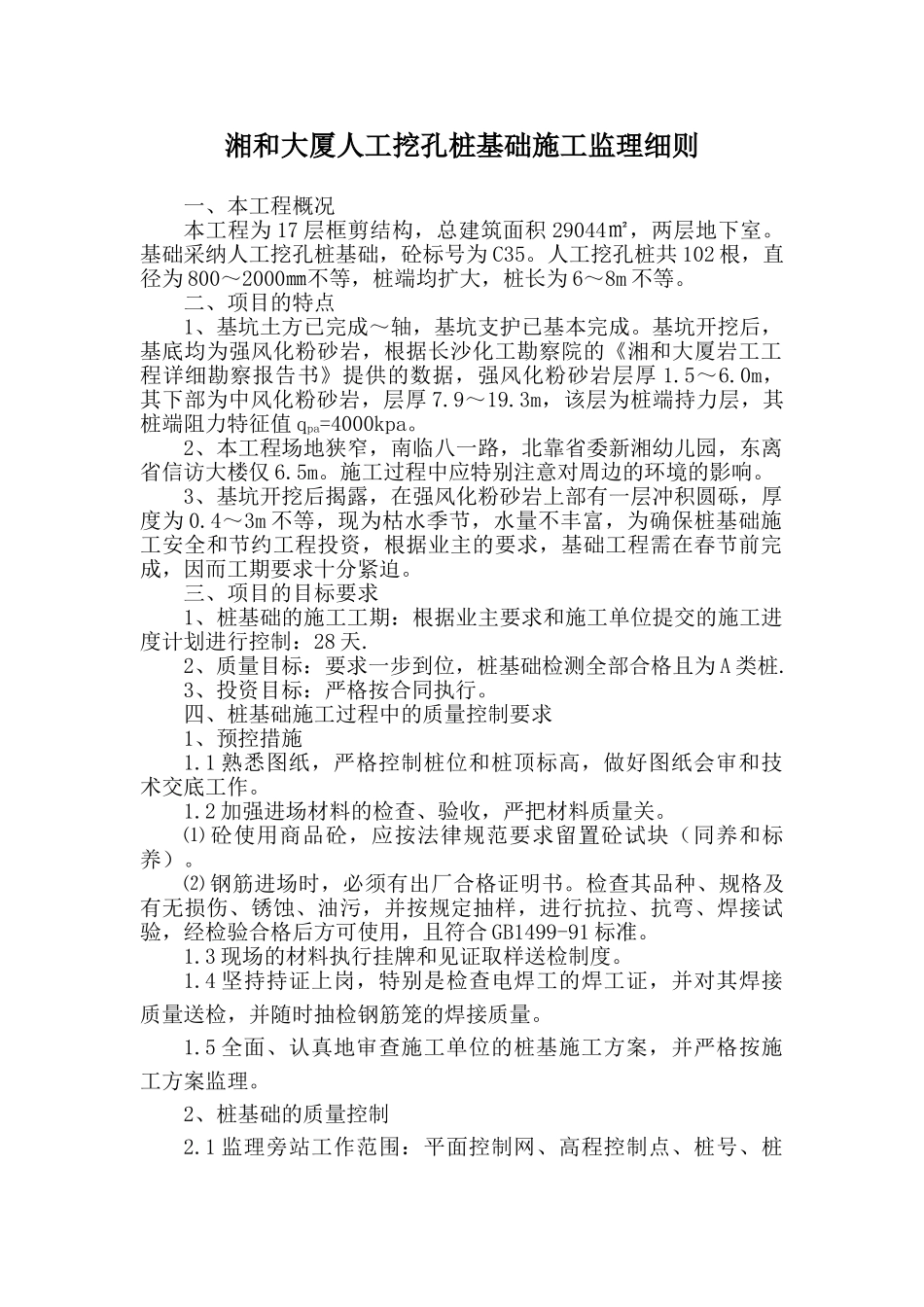 湘和大厦人工挖孔桩基础施工监理细则_第3页