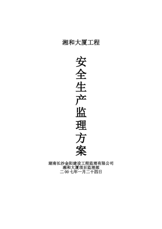 湘和大厦人工挖孔桩基础施工监理细则