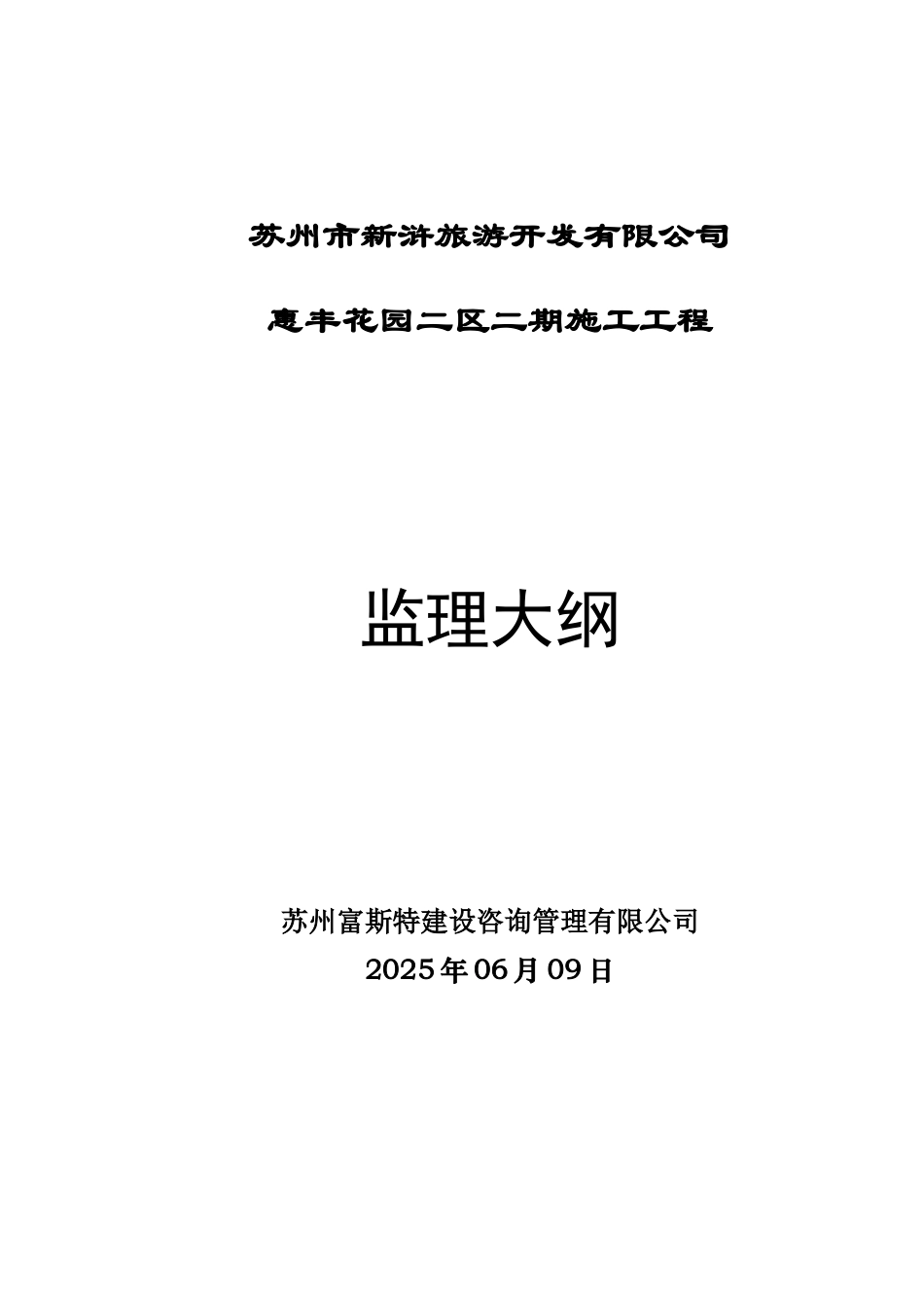 湖滨公园监理大纲_第1页