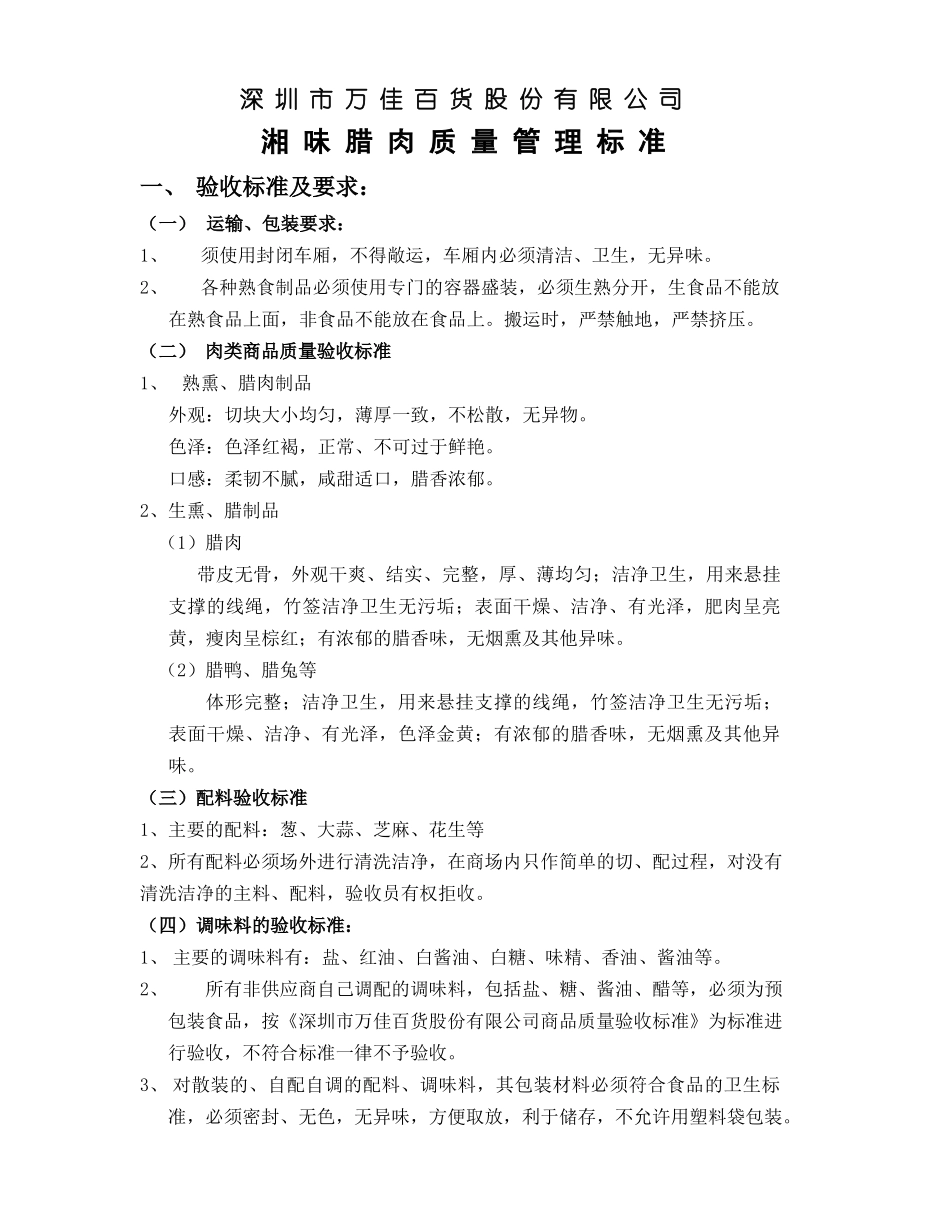 湘味腊肉商品质量管理标准_第1页