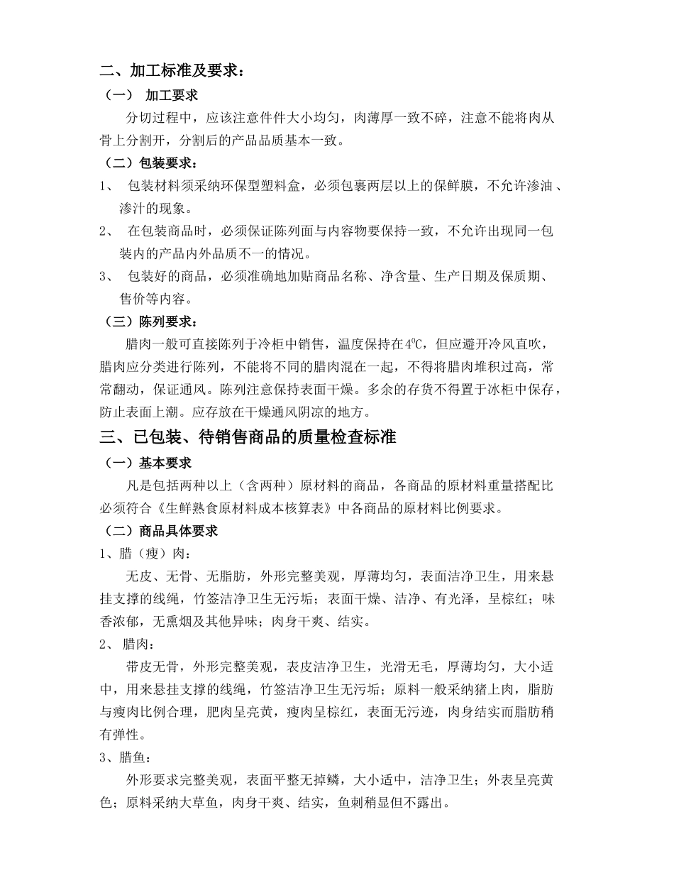 湘味腊肉商品质量管理标准_第2页
