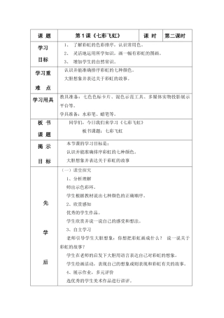 湘教版美术一上《七彩飞虹》表格式教案