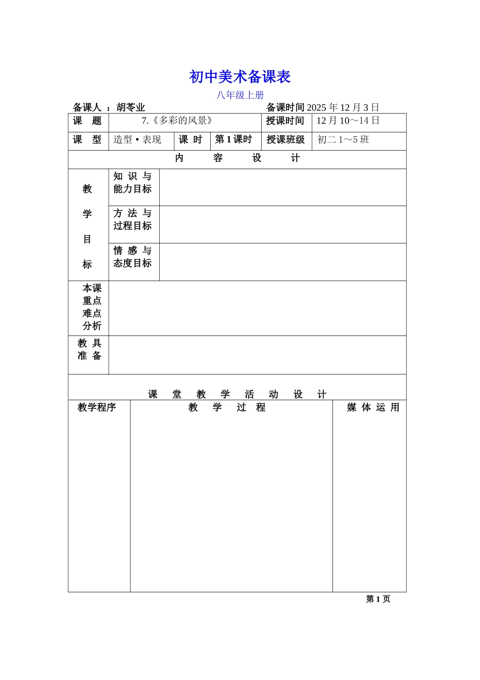 湘教版美术八上第七课《多彩的风景》教案_第1页