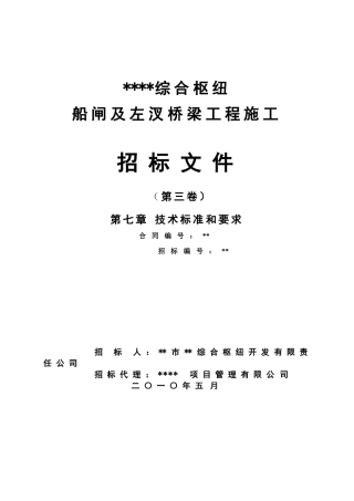 湘江长沙综合枢纽船闸工程标书技术规范