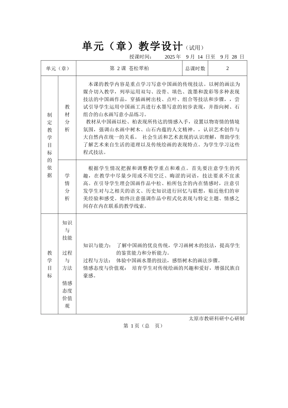 湘教版美术八上第二课《苍松翠柏》教案_第1页