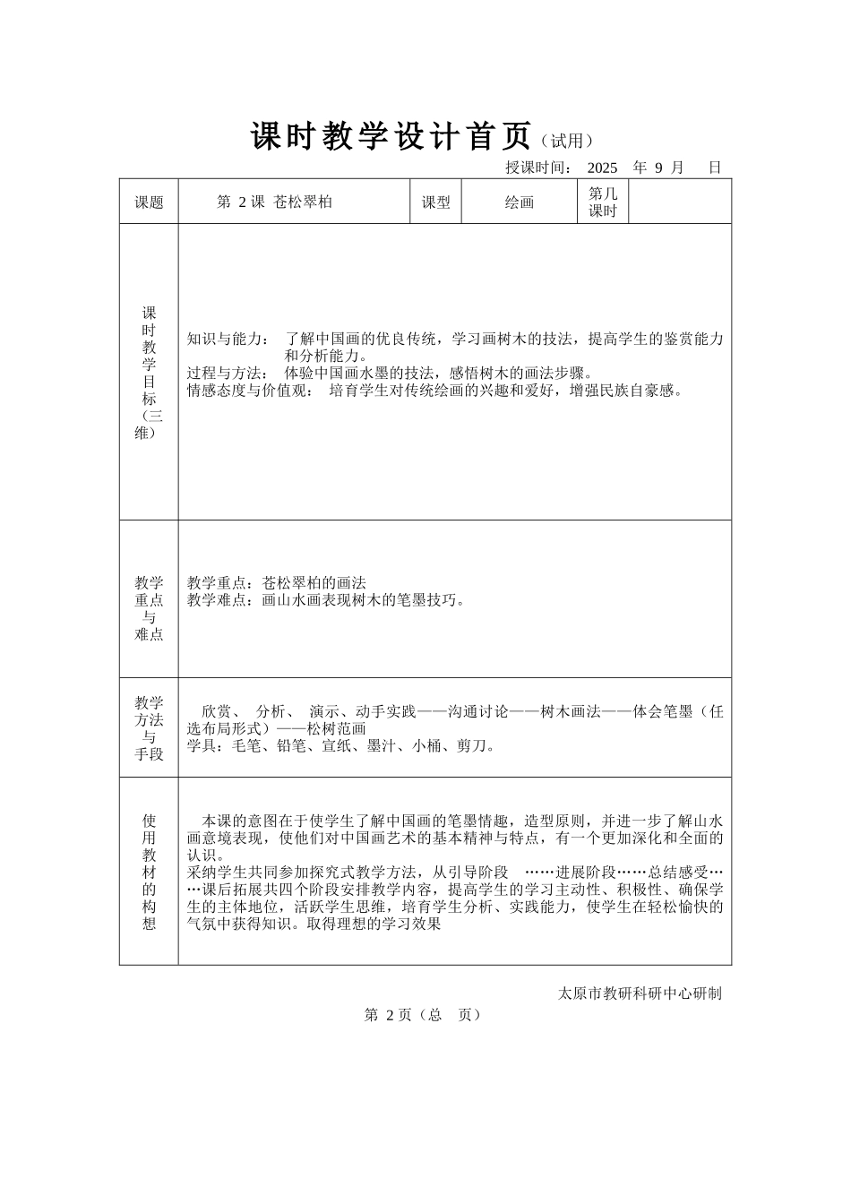 湘教版美术八上第二课《苍松翠柏》教案_第2页
