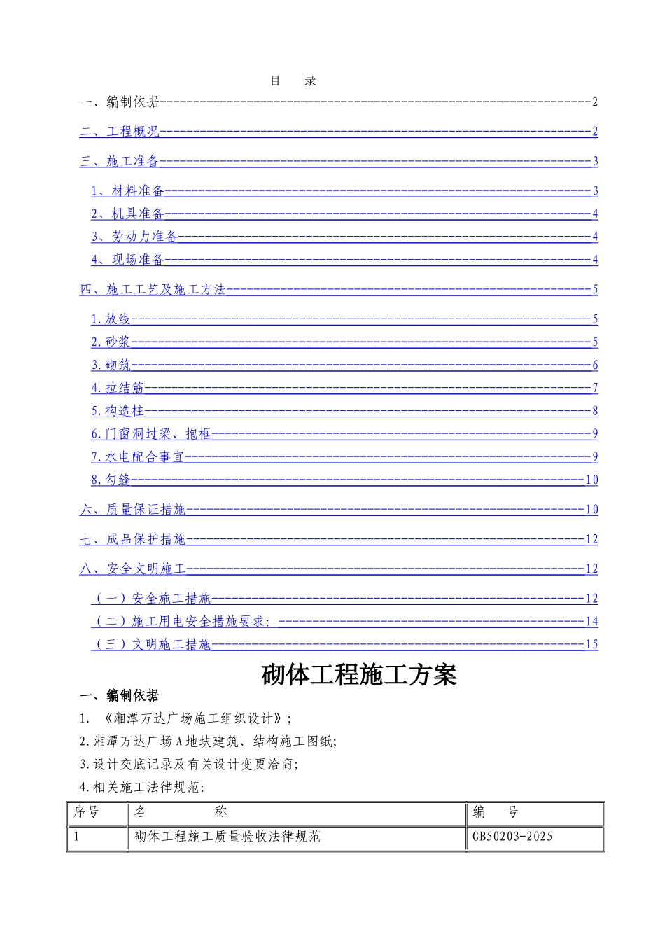 湘潭万达A区砌体专项施工方案_第1页