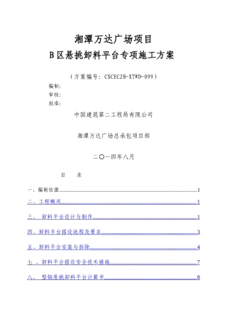 湘潭B区卸料平台专项施工方案