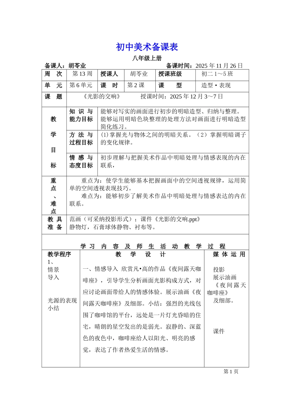 湘教版美术八上第六课《光影的交响》教案_第1页