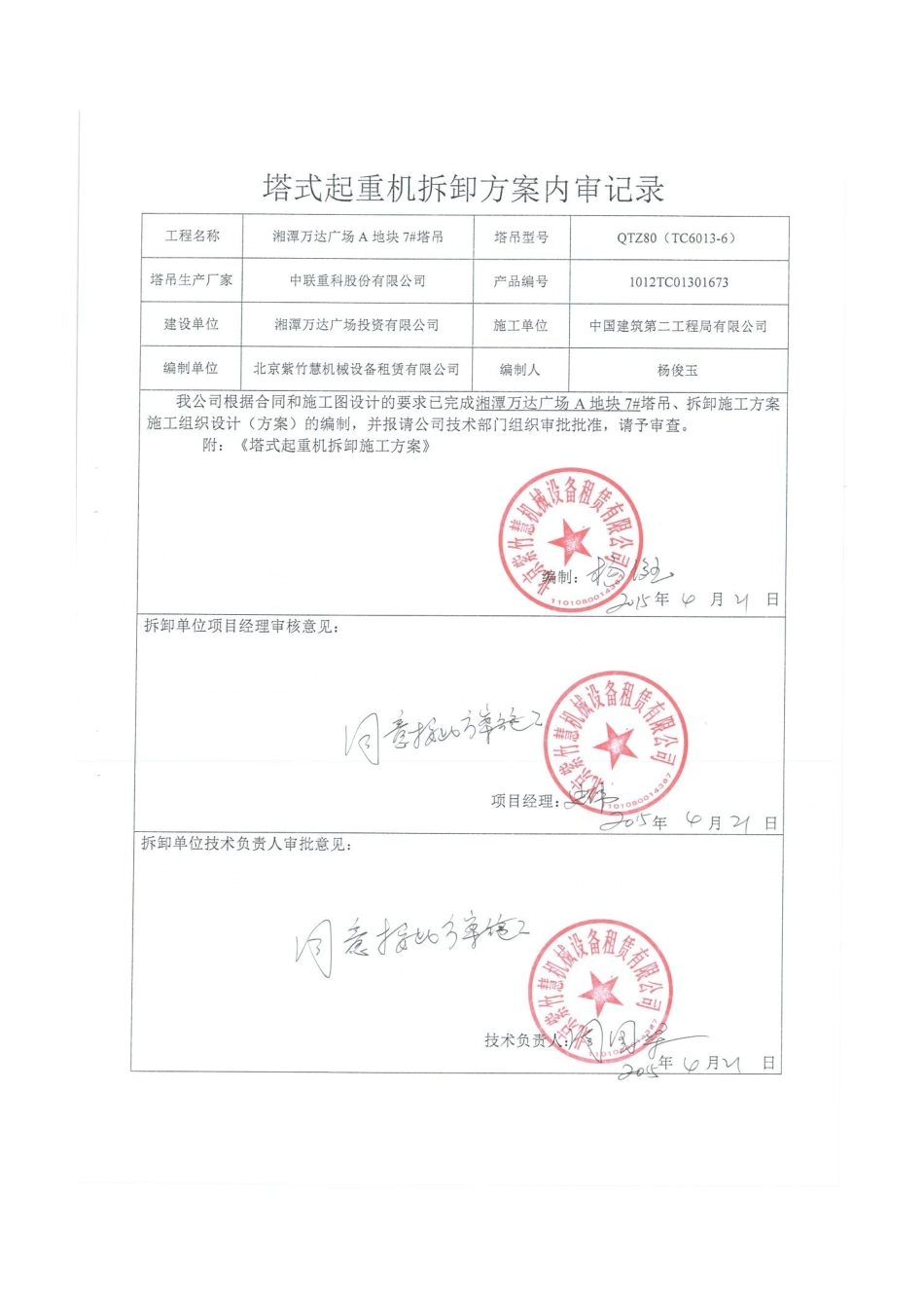 湘潭万达A区7#塔机拆卸方案_第2页