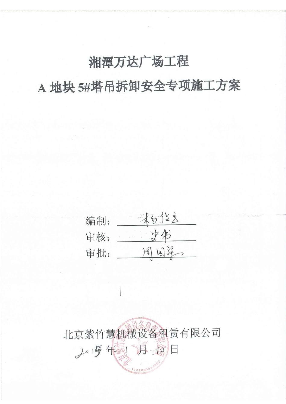 湘潭万达5#塔吊拆除安全专项施工方案_第1页