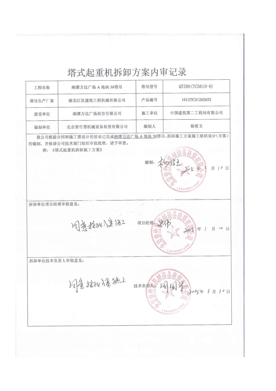 湘潭万达5#塔吊拆除安全专项施工方案_第2页