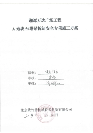 湘潭万达5#塔吊拆除安全专项施工方案