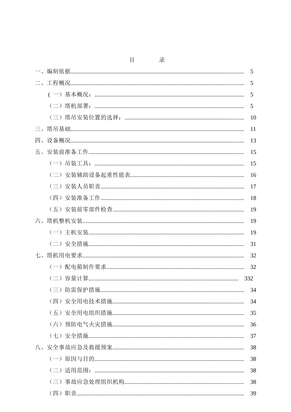 湘潭万达A区4#塔吊安装安全专项施工方案_第1页