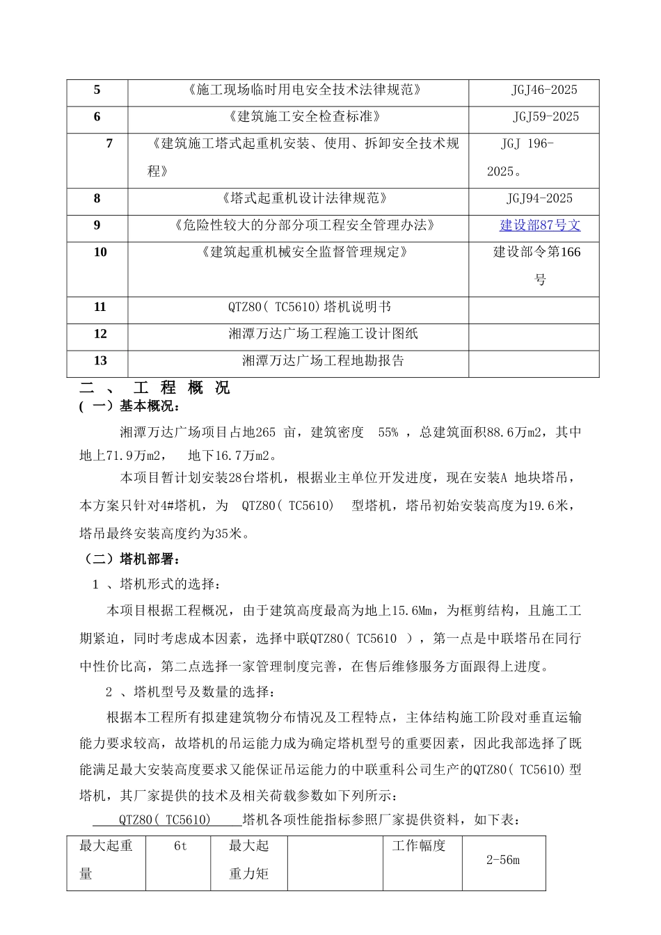 湘潭万达A区4#塔吊安装安全专项施工方案_第3页