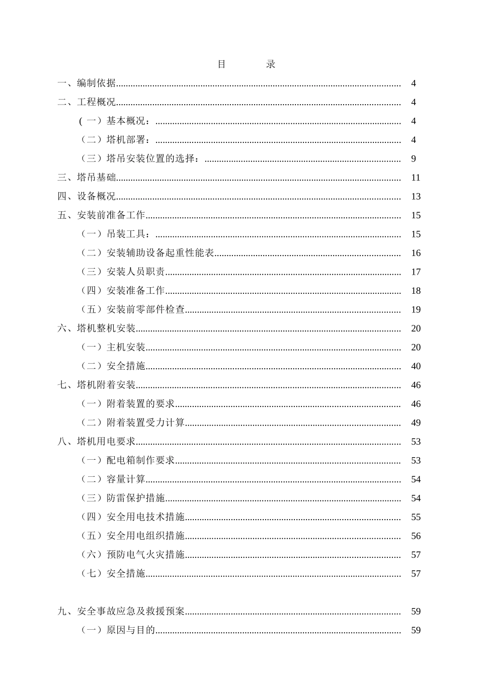 湘潭万达A地块1#塔吊安装安全专项施工方案_第1页