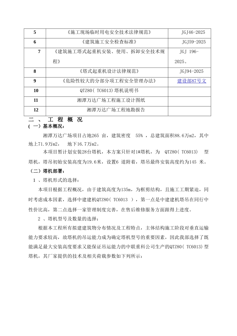 湘潭万达A地块1#塔吊安装安全专项施工方案_第3页