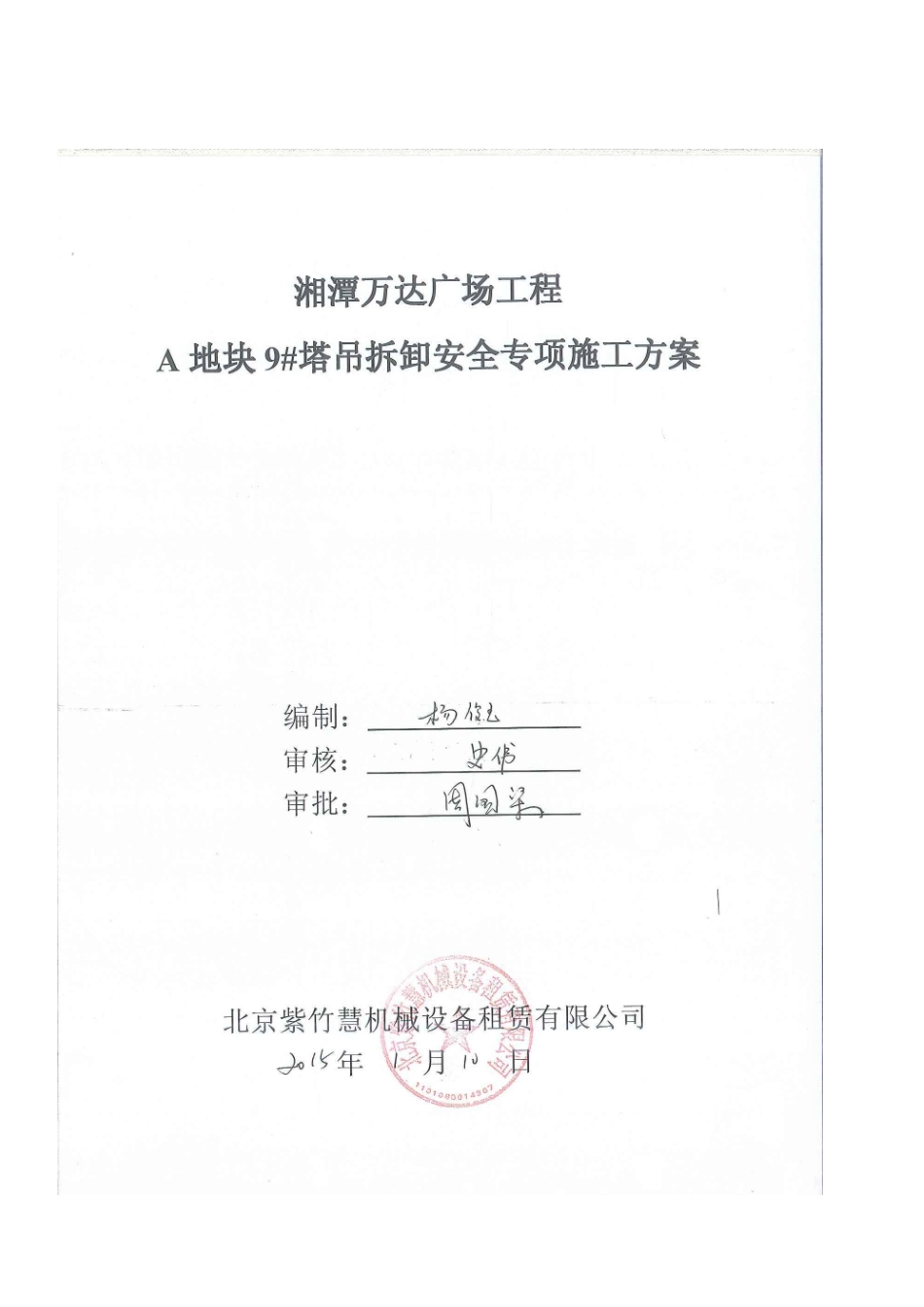 湘潭万达9#塔吊拆除安全专项施工方案_第1页