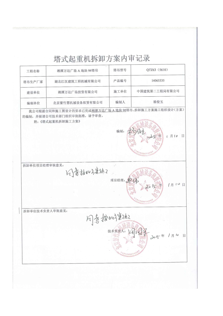 湘潭万达9#塔吊拆除安全专项施工方案_第2页