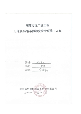 湘潭万达9#塔吊拆除安全专项施工方案