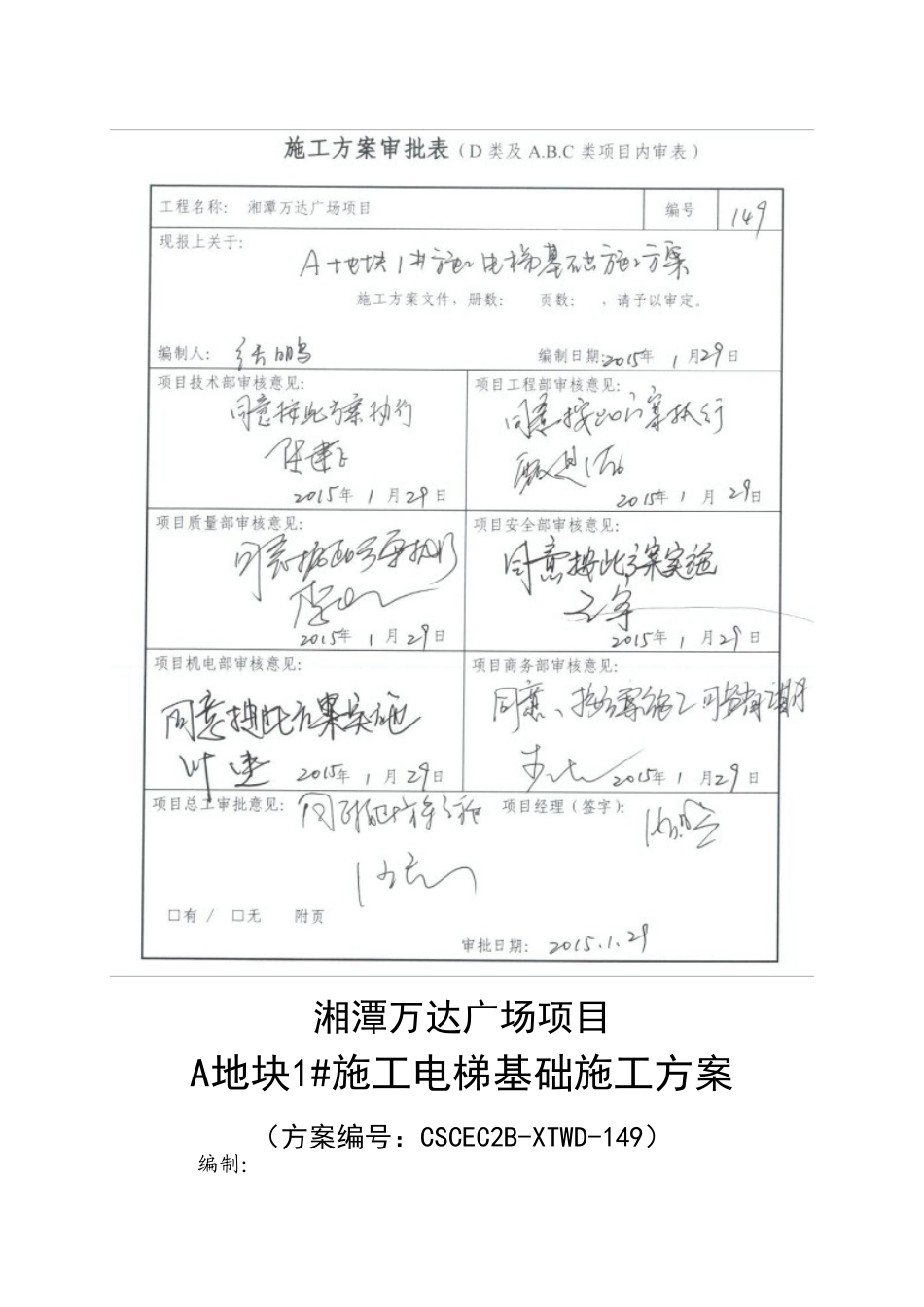湘潭万达A地块2#施工电梯基础专项施工方案改_第1页