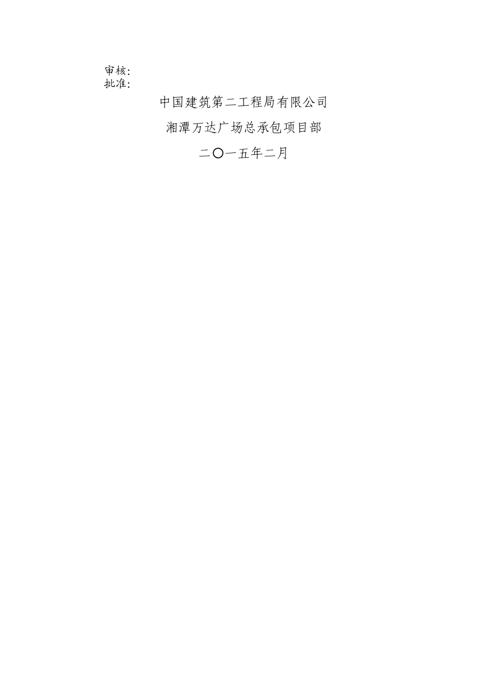 湘潭万达A地块2#施工电梯基础专项施工方案改_第2页