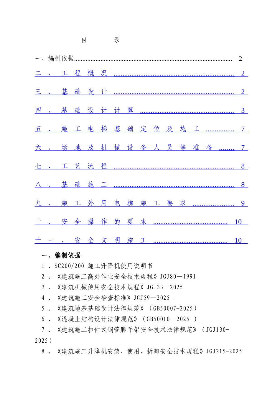 湘潭万达A地块2#施工电梯基础专项施工方案改_第3页