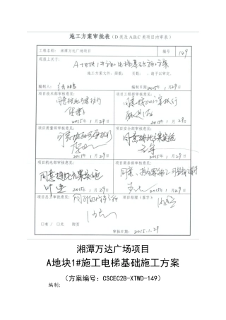 湘潭万达A地块2#施工电梯基础专项施工方案改