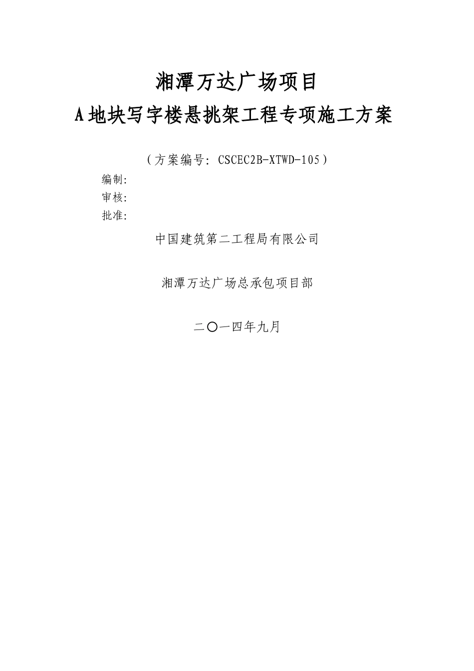 湘潭万达A地块悬挑外架专项施工方案_第1页