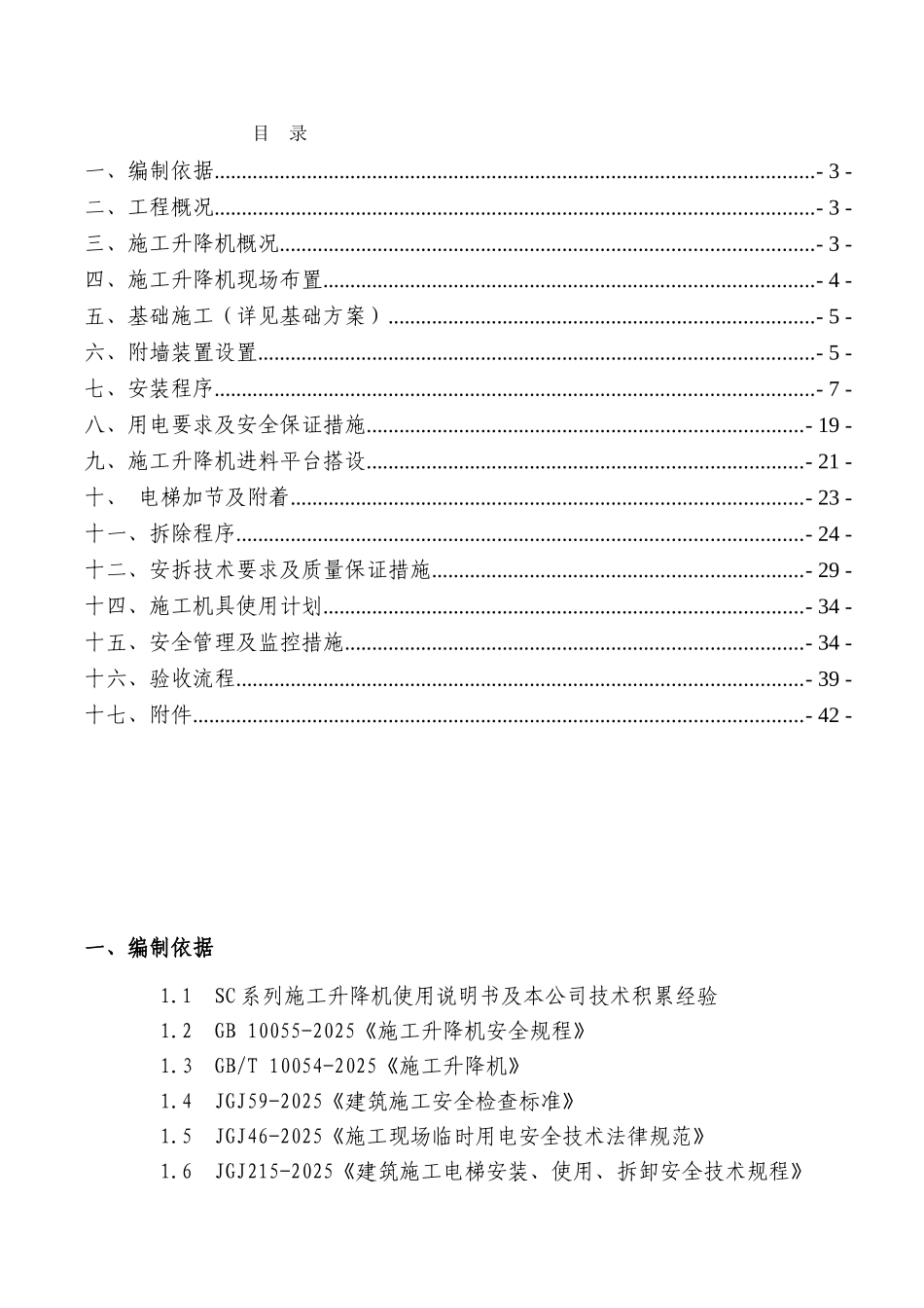 湘潭万达B区4#施工电梯安装安全专项施工方案_第1页