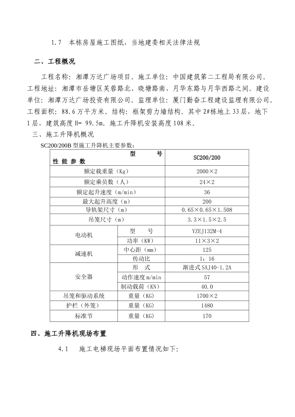 湘潭万达B区4#施工电梯安装安全专项施工方案_第2页