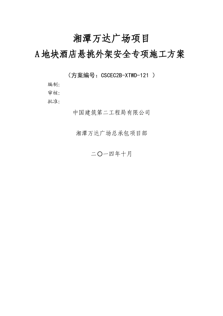 湘潭万达A地块酒店悬挑外架安全专项施工方案_第1页