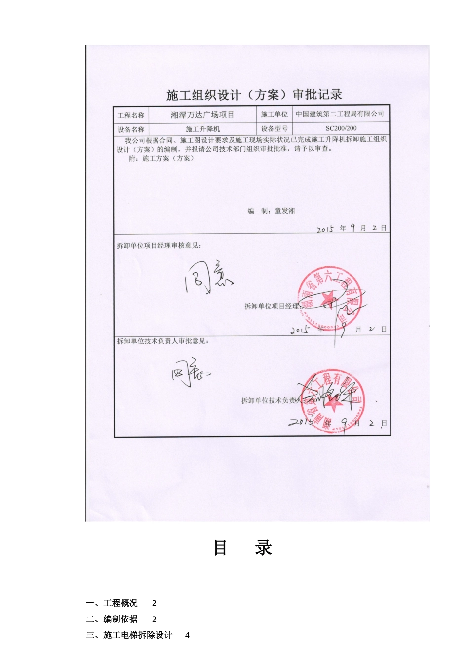 湘潭万达B区4#施工电梯拆卸安全专项施工方案_第3页