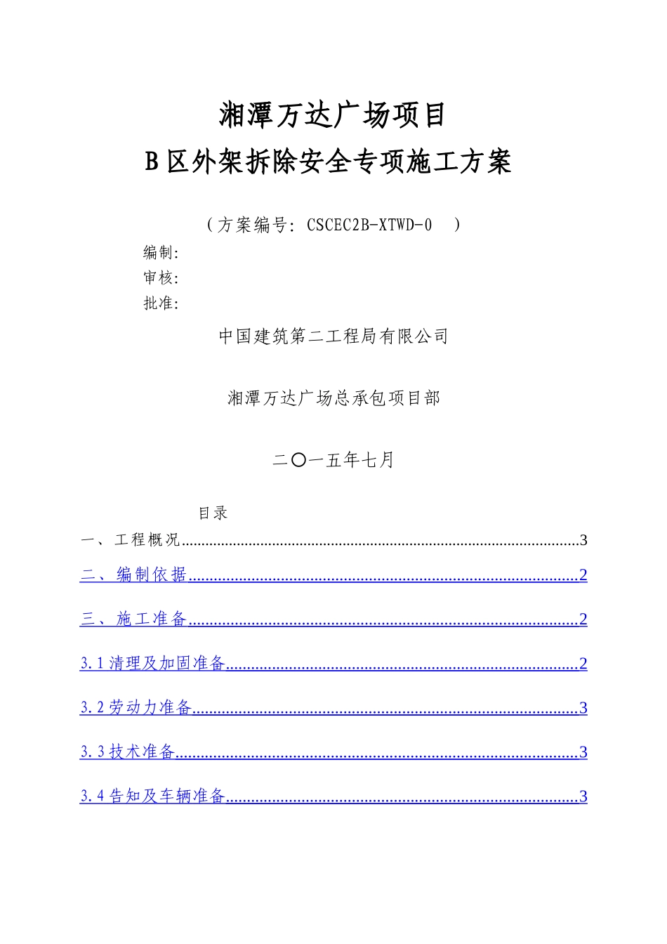 湘潭万达B区外架拆除方案_第1页