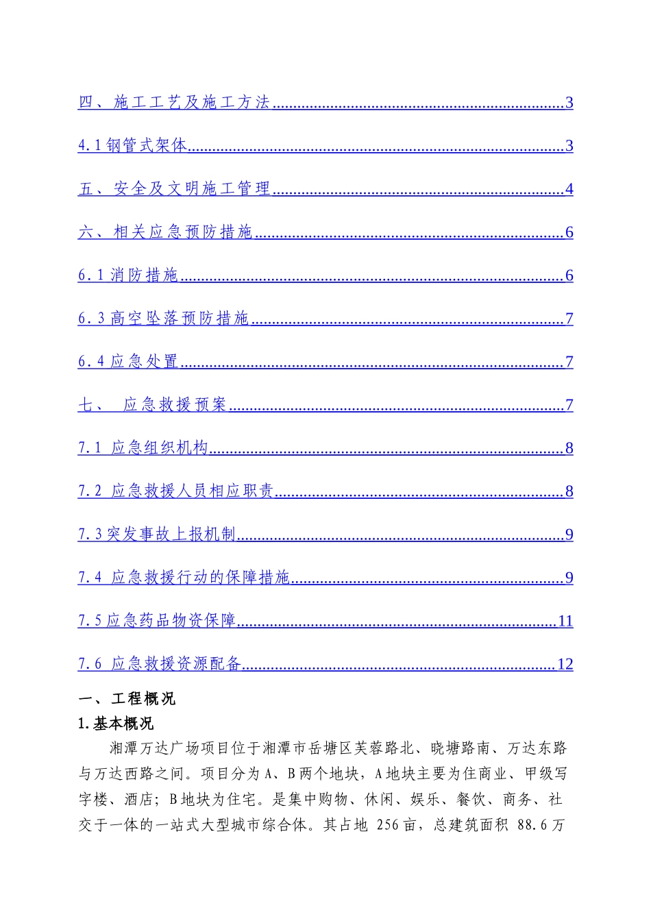 湘潭万达B区外架拆除方案_第2页