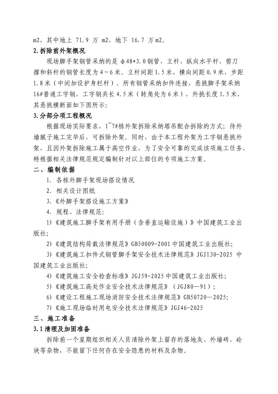 湘潭万达B区外架拆除方案_第3页