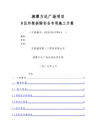 湘潭万达B区外架拆除方案