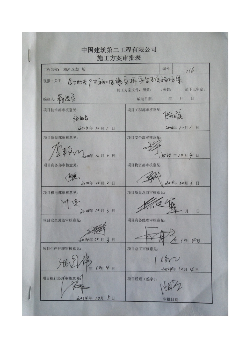 湘潭万达B区9#施工电梯安装安全专项施工方案_第1页