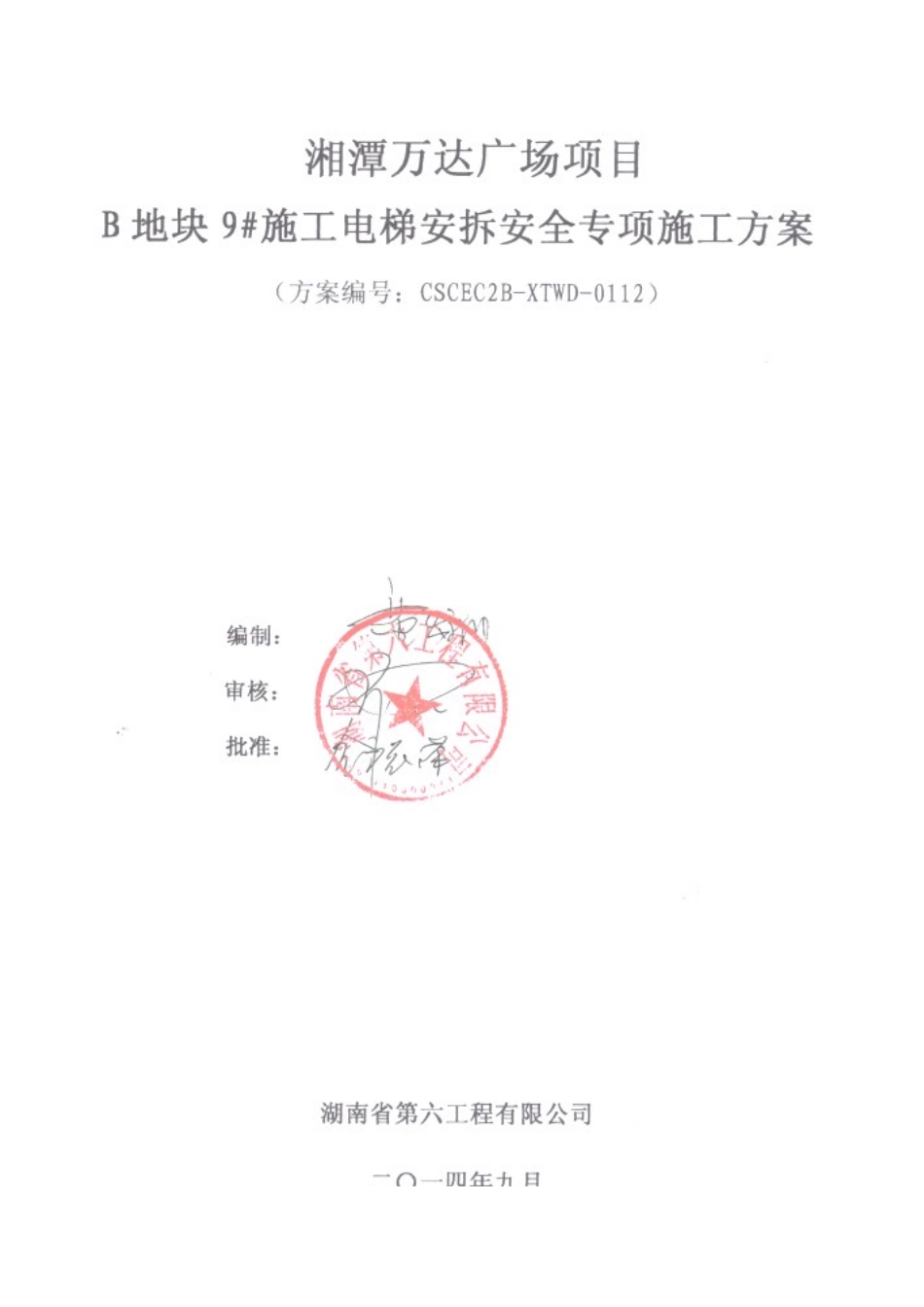 湘潭万达B区9#施工电梯安装安全专项施工方案_第2页