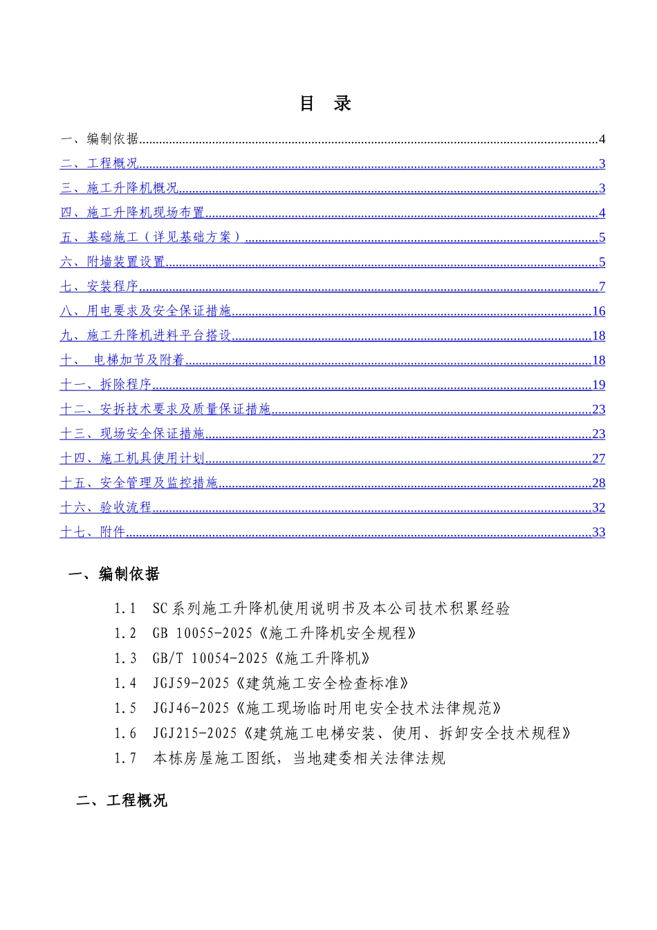 湘潭万达B区9#施工电梯安装安全专项施工方案_第3页