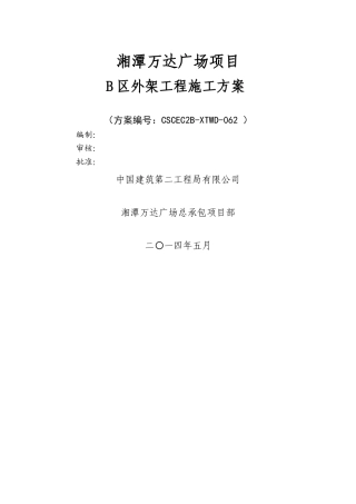 湘潭万达B区外脚手架施工方案