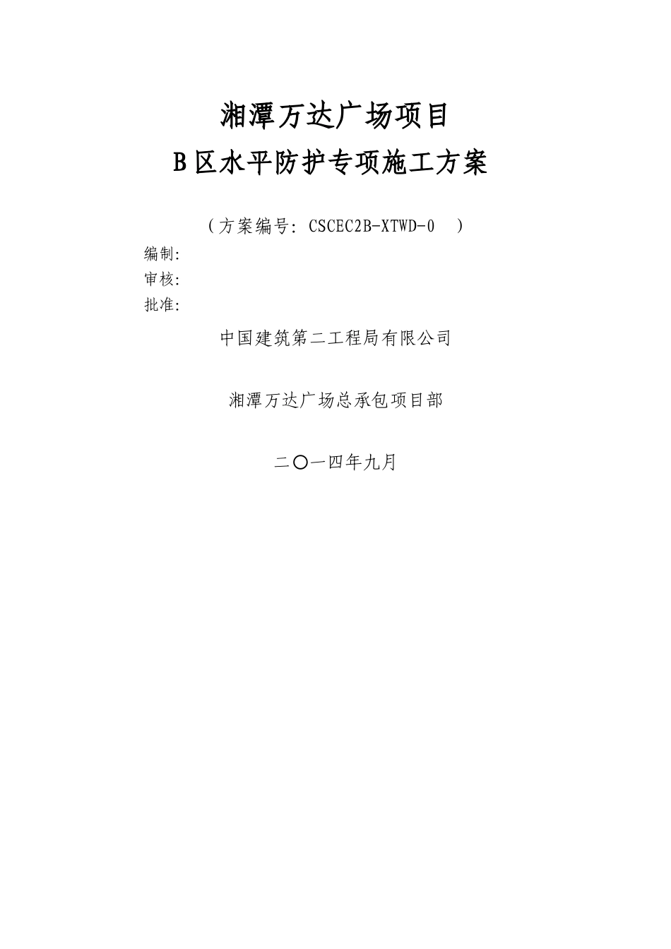 湘潭万达B区水平防护施工方案_第1页